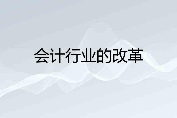 会计行业的改革