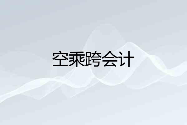 空乘跨会计