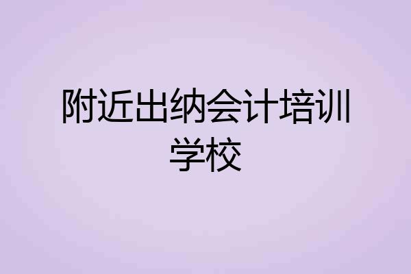 附近出纳会计培训学校
