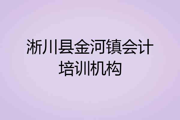 淅川县金河镇会计培训机构