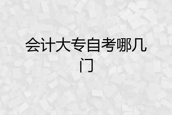 会计大专自考哪几门
