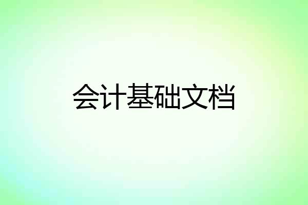 会计基础文档