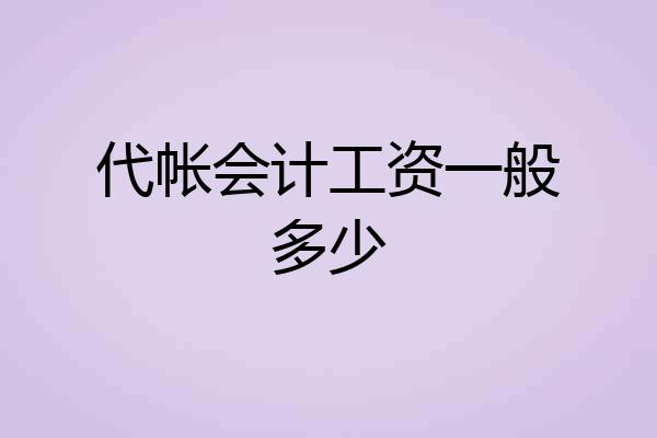 代帐会计工资一般多少