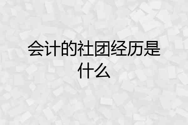 会计的社团经历是什么