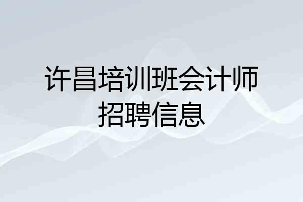 许昌培训班会计师招聘信息