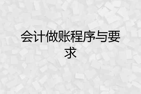 会计做账程序与要求