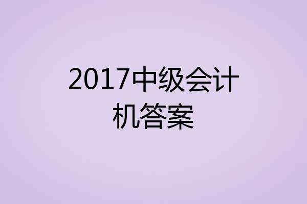 2017中级会计机答案