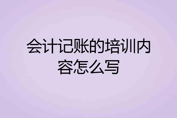 会计记账的培训内容怎么写