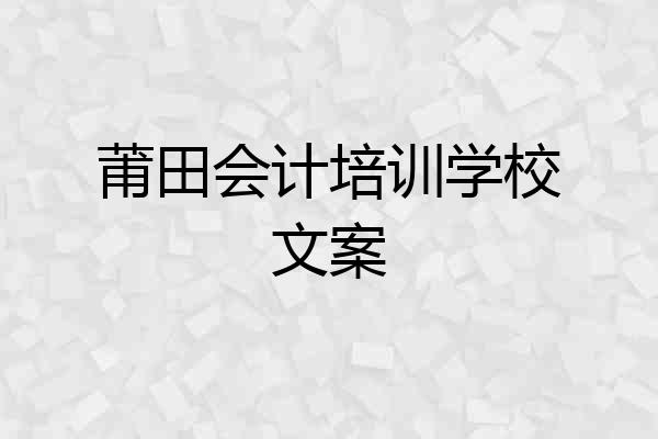 莆田会计培训学校文案