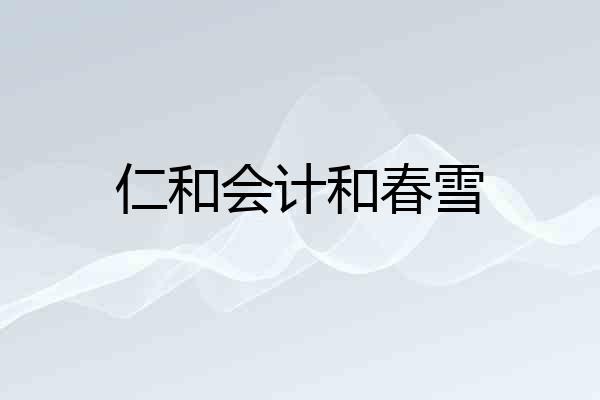 仁和会计和春雪