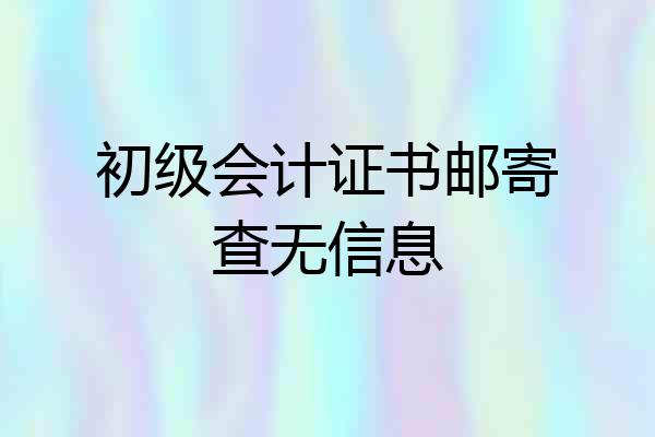 初级会计证书邮寄查无信息