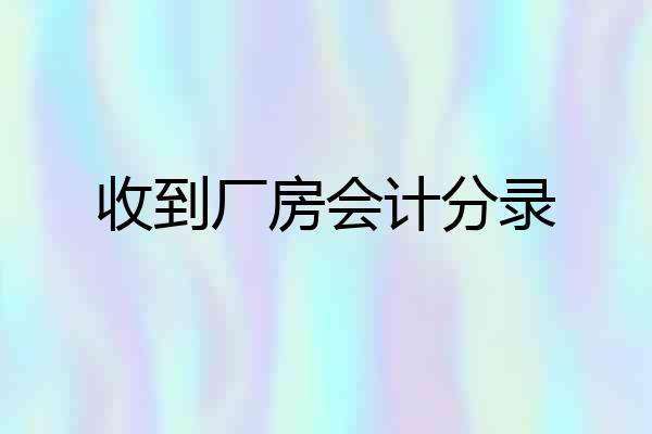 收到厂房会计分录