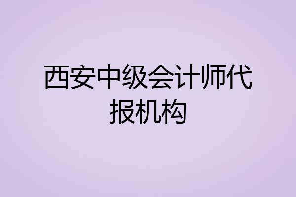 西安中级会计师代报机构