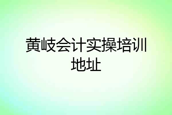 黄岐会计实操培训地址