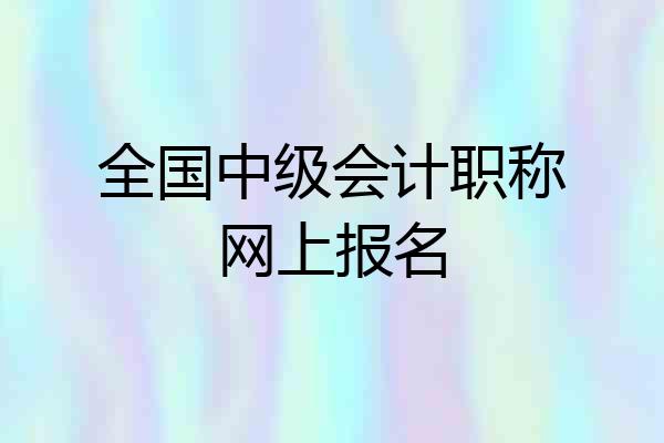 全国中级会计职称网上报名