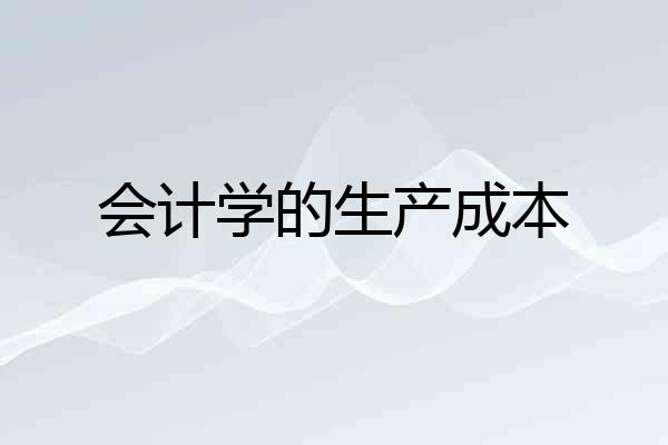 会计学的生产成本