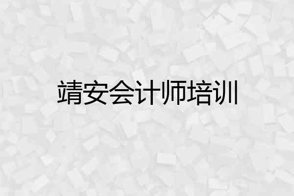 靖安会计师培训