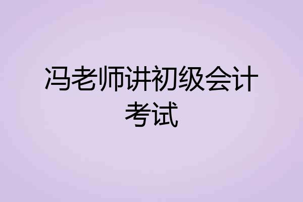 冯老师讲初级会计考试