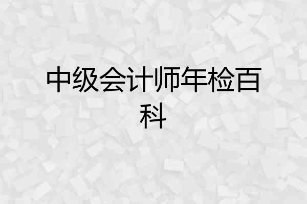 中级会计师年检百科