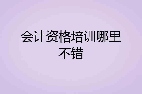 会计资格培训哪里不错