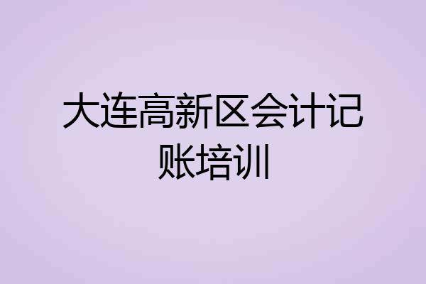 大连高新区会计记账培训