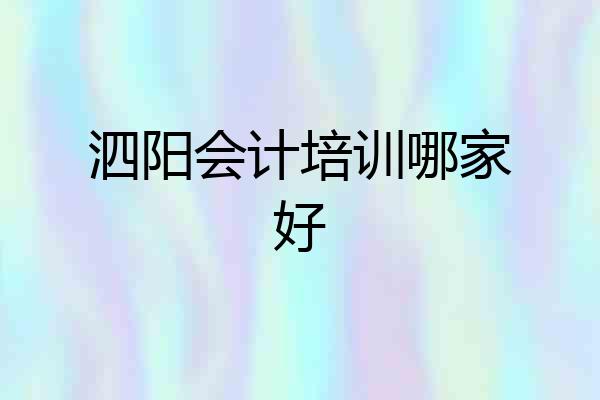 泗阳会计培训哪家好