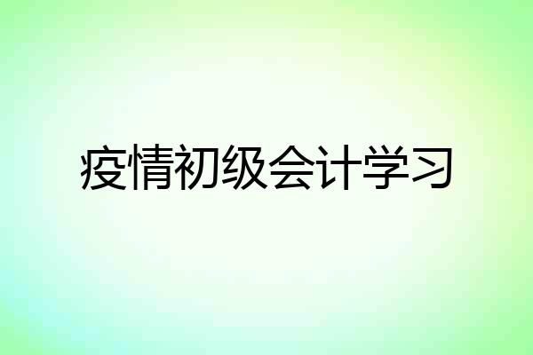 疫情初级会计学习