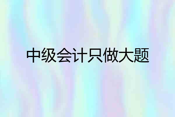 中级会计只做大题