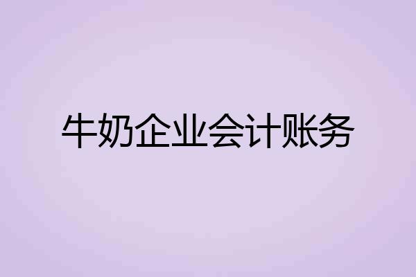 牛奶企业会计账务