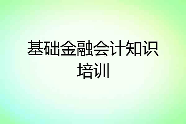 基础金融会计知识培训