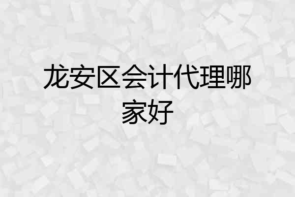龙安区会计代理哪家好