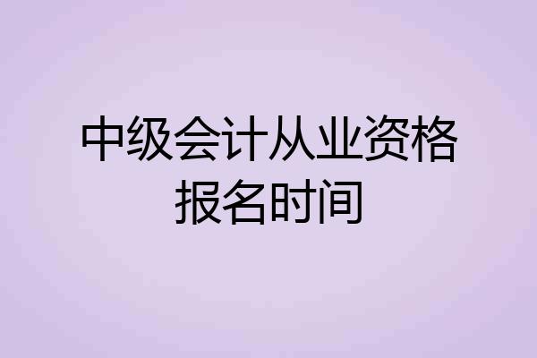 中级会计从业资格报名时间