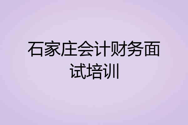 石家庄会计财务面试培训