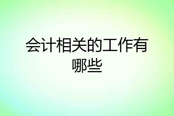 会计相关的工作有哪些