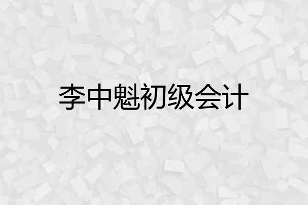 李中魁初级会计