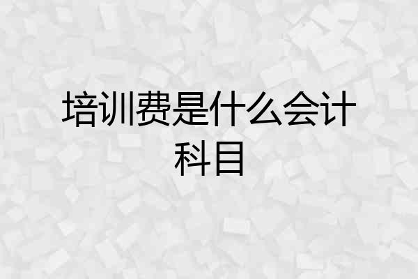 培训费是什么会计科目
