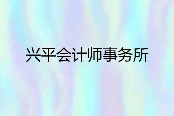 兴平会计师事务所