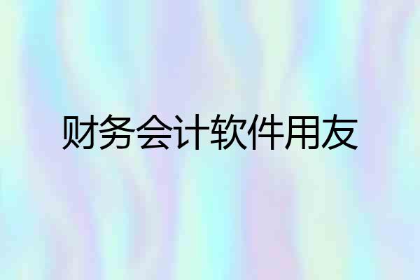 财务会计软件用友