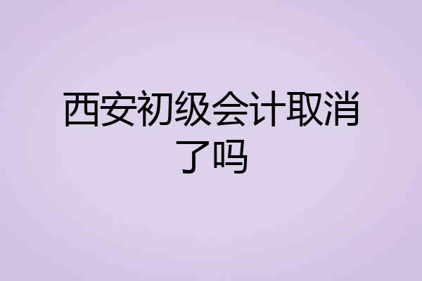 西安初级会计取消了吗