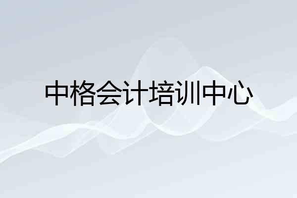 中格会计培训中心