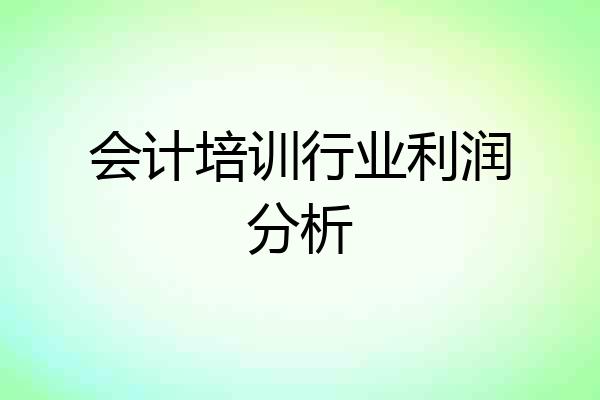 会计培训行业利润分析