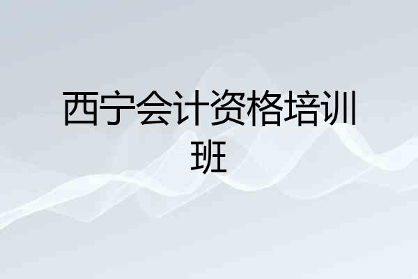 西宁会计资格培训班