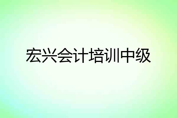 宏兴会计培训中级