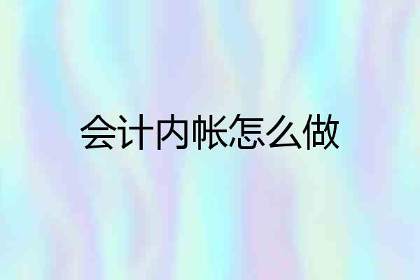 会计内帐怎么做