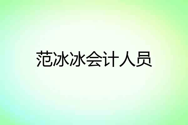 范冰冰会计人员
