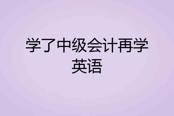 学了中级会计再学英语