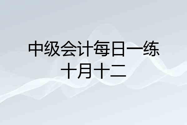 中级会计每日一练十月十二