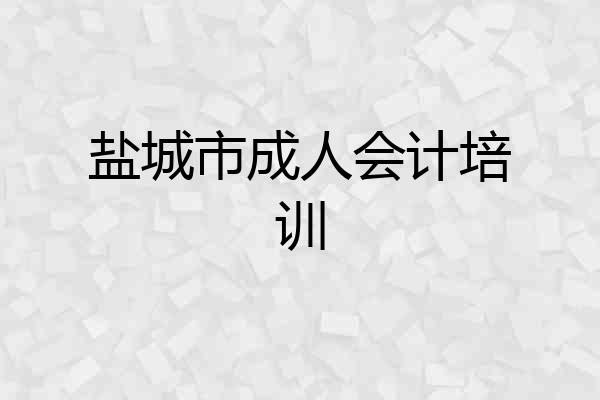 盐城市成人会计培训