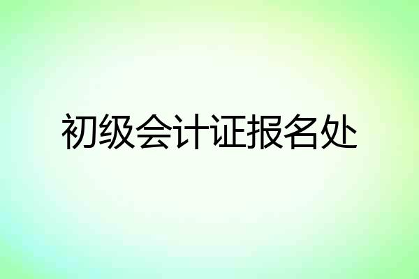 初级会计证报名处