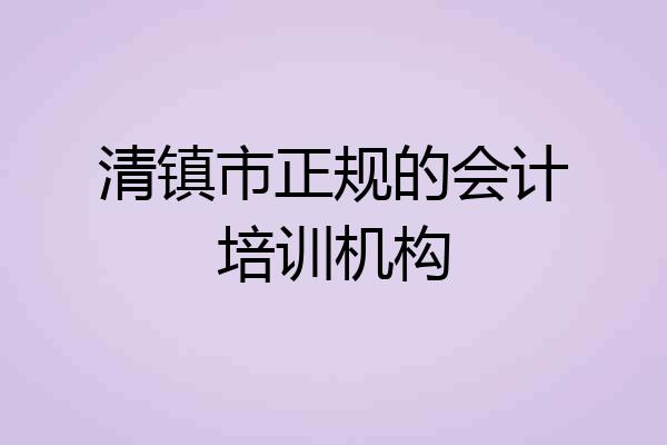 清镇市正规的会计培训机构